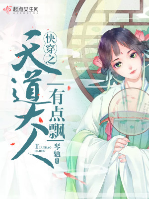 Bìa truyện Khoái Xuyên Chi Thiên Đạo Đại Nhân Hữu Điểm Phiêu (快穿之天道大人有点飘)