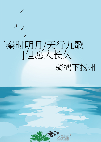 Bìa truyện Tần Thời Minh Nguyệt Đãn Nguyện Nhân Trường Cửu ([秦时明月]但愿人长久)