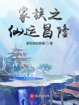 Bìa truyện Gia Tộc Chi Tiên Vận Xương Long (家族之仙运昌隆)