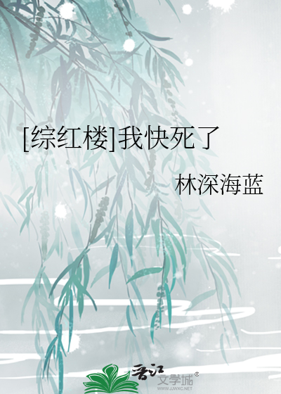 Bìa truyện Tống Hồng Lâu Ngã Khoái Tử Liễu ([综红楼]我快死了)