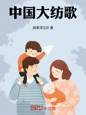 Bìa truyện Trung Quốc Đại Phưởng Ca (中国大纺歌)