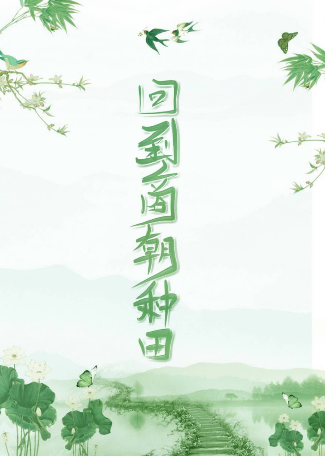 Bìa truyện Hồi Đáo Thương Triêu Chủng Điền Hệ Thống (回到商朝种田(系统))