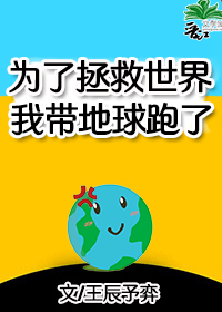 Bìa truyện Vi Liễu Chửng Cứu Thế Giới Ngã Đái Địa Cầu Bào Liễu Vô Hạn (为了拯救世界我带地球跑了[无限])