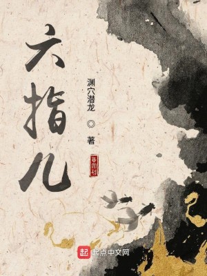 Bìa truyện Lục Chỉ Nhân (六指儿)