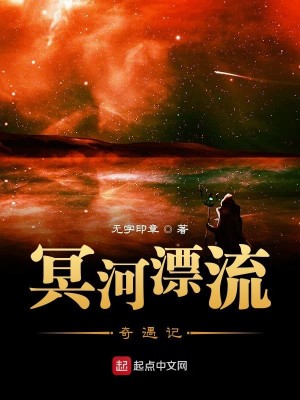 Bìa truyện Minh Hà Phiêu Lưu Kì Ngộ Kí (冥河漂流奇遇记)
