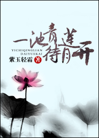 Bìa truyện Nhất Trì Thanh Liên Đãi Nguyệt Khai (一池青莲待月开)