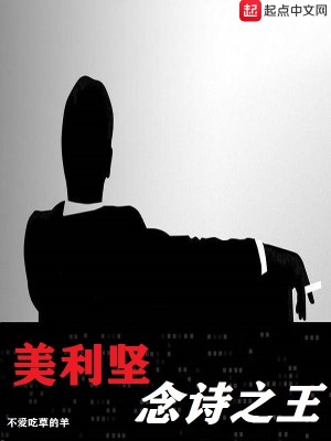 Bìa truyện Mĩ Lợi Kiên Niệm Thi Chi Vương (美利坚念诗之王)