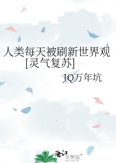 Bìa truyện Nhân Loại Mỗi Thiên Bị Xoát Tân Thế Giới Quan Linh Khí Phục Tô (人类每天被刷新世界观[灵气复苏])