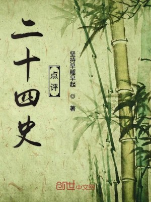 Bìa truyện Nhị Thập Tứ Sử Chi Thuyết Dân Quốc (二十四史之说民国)