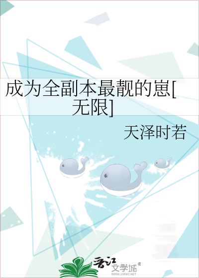 Bìa truyện Thành Vi Toàn Phó Bổn Tối Tịnh Đích Tể Vô Hạn (成为全副本最靓的崽[无限])