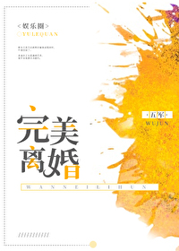 Bìa truyện Hoàn Mĩ Li Hôn Ngu Nhạc Quyển (完美离婚[娱乐圈])