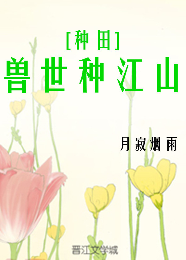 Bìa truyện Thú Thế Chủng Giang Sơn Chủng Điền (兽世种江山[种田])
