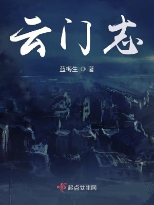 Bìa truyện Vân Môn Chí (云门志)