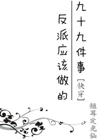 Bìa truyện Phản Phái Ứng Cai Tố Đích Cửu Thập Cửu Kiện Sự Khoái Xuyên (反派应该做的九十九件事[快穿])