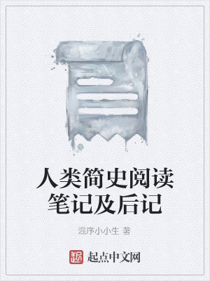 Bìa truyện Nhân Loại Giản Sử Duyệt Độc Bút Kí Cập Hậu Kí (人类简史阅读笔记及后记)