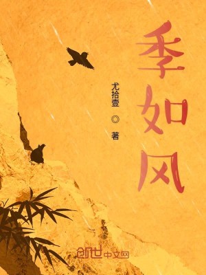 Bìa truyện Quý Như Phong (季如风)
