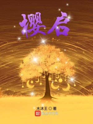 Bìa truyện Anh Khải (樱启)