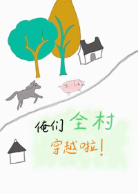Bìa truyện Yêm Môn Toàn Thôn Xuyên Việt Lạp (俺们全村穿越啦)
