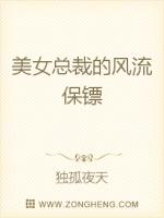 Bìa truyện Mĩ Nữ Tổng Tài Đích Phong Lưu Bảo Phiêu (美女总裁的风流保镖)