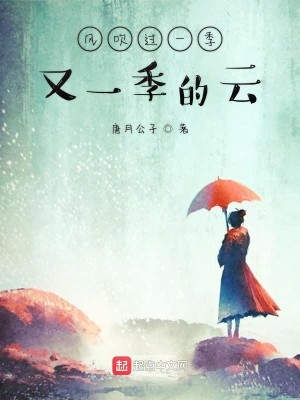 Bìa truyện Phong Xuy Quá Nhất Quý Hựu Nhất Quý Đích Vân (风吹过一季又一季的云)