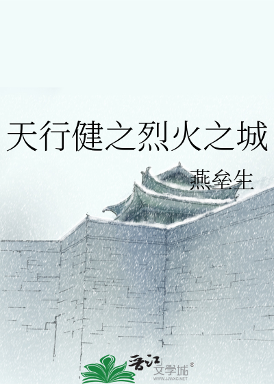 Bìa truyện Kiện Chi Liệt Hỏa Chi Thành (□□健之烈火之城)