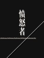 Bìa truyện Phẫn Nộ Giả (愤怒者)