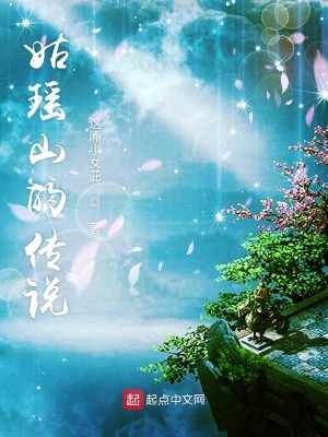 Bìa truyện Cô Dao Tam Thế Sơn Hải Tình (姑瑶三世山海情)
