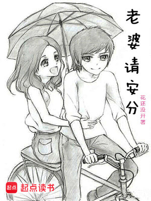 Bìa truyện Lão Bà Thỉnh An Phân (老婆请安分)