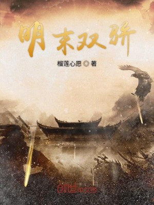 Bìa truyện Minh Mạt Song Kiêu (明末双骄)