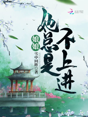 Bìa truyện Nương Nương Tha Tổng Thị Bất Thượng Tiến (娘娘她总是不上进)