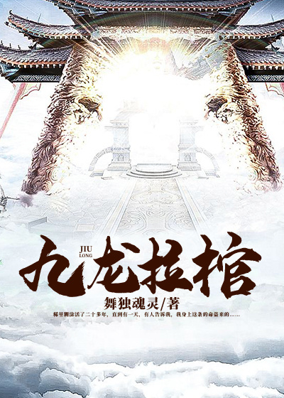 Bìa truyện Cửu Long Lạp Quan (九龙拉棺)