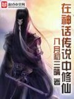 Bìa truyện Tại Thần Thoại Truyện Thuyết Trung Tu Tiên (在神话传说中修仙)