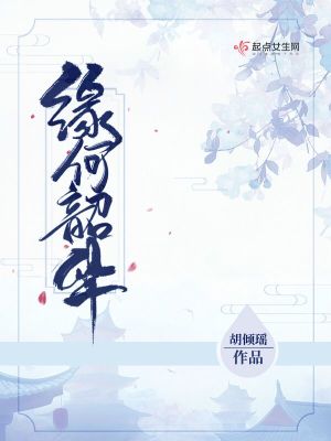 Bìa truyện Duyên Hà Thiều Hoa (缘何韶华)