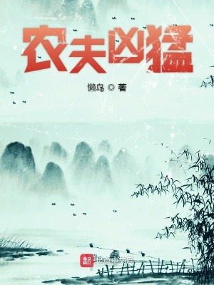 Bìa truyện Nông Phu Hung Mãnh (农夫凶猛)