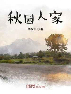Bìa truyện Thu Viên Nhân Gia (秋园人家)