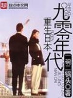 Bìa truyện Trọng Sinh Nhật Bổn Cửu Linh Niên Đại (重生日本九零年代)