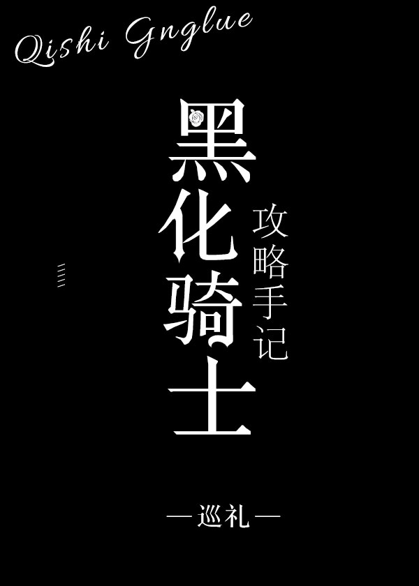 Bìa truyện Hắc Hóa Kỵ Sĩ Công Lược Thủ Kí (黑化骑士攻略手记)
