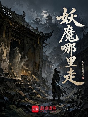 Bìa truyện Yêu Ma Na Lí Tẩu (妖魔哪里走)