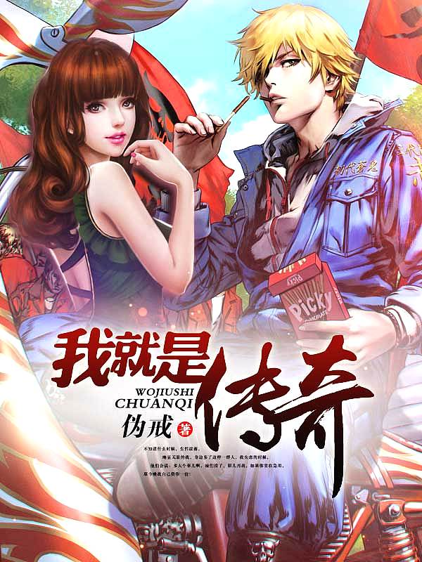 Bìa truyện Ngã Tựu Thị Truyện Kì (我就是传奇)