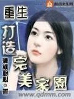 Bìa truyện Trọng Sinh Đả Tạo Hoàn Mĩ Gia Viên (重生打造完美家园)