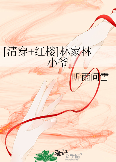 Bìa truyện Thanh Xuyên Hồng Lâu Lâm Gia Lâm Tiểu Gia ([清穿+红楼]林家林小爷)