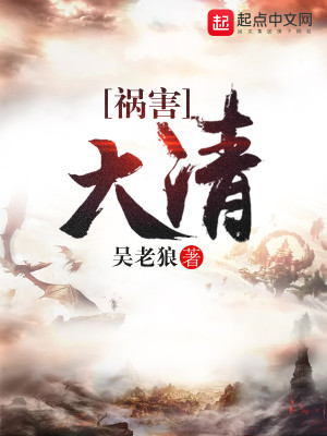 Bìa truyện Họa Hại Đại Thanh (祸害大清)