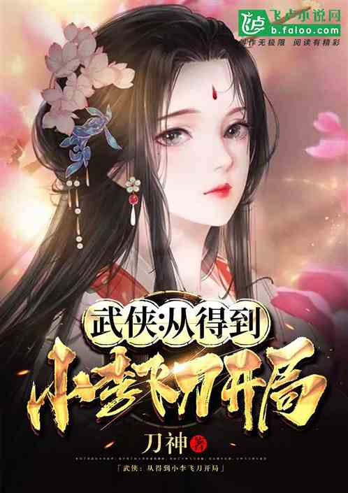 Bìa truyện Vũ Hiệp Tòng Đắc Đáo Tiểu Lý Phi Đao Khai Cục (武侠：从得到小李飞刀开局)
