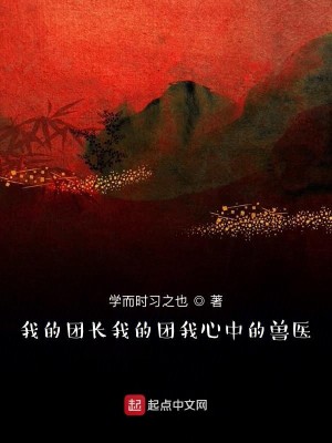 Bìa truyện Ngã Đích Đoàn Trường Ngã Đích Đoàn Ngã Tâm Trung Đích Thú Y (我的团长我的团我心中的兽医)