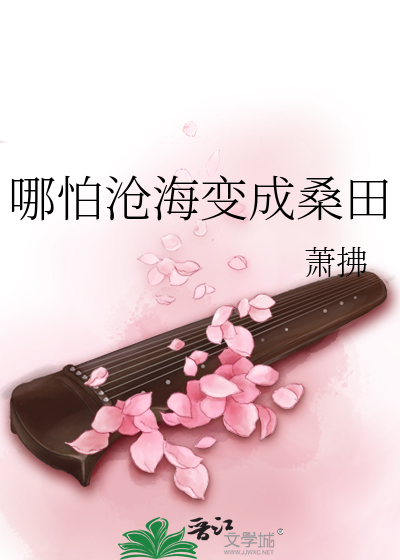Bìa truyện Na Phạ Thương Hải Biến Thành Tang Điền (哪怕沧海变成桑田)