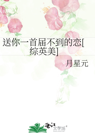 Bìa truyện Tống Nhĩ Nhất Thủ Giới Bất Đáo Đích Luyến Tống Anh Mĩ (送你一首届不到的恋[综英美])