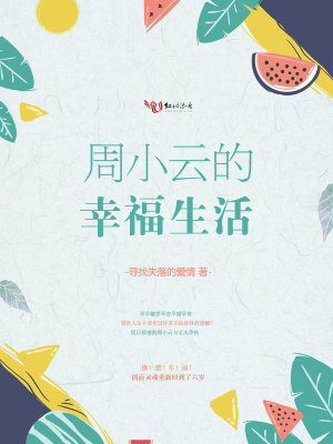 Bìa truyện Chu Tiểu Vân Đích Hạnh Phúc Sinh Hoạt (周小云的幸福生活)