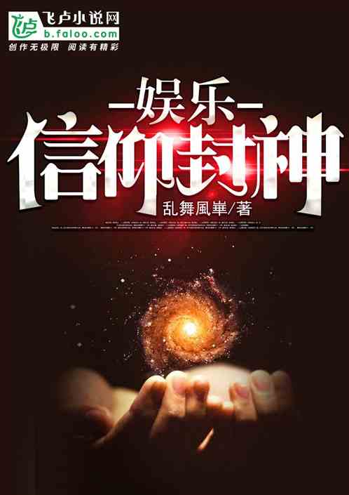 Bìa truyện Ngu Nhạc Tín Ngưỡng Phong Thần Tiểu Thuyết (娱乐：信仰封神小说)