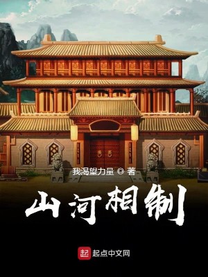 Bìa truyện Sơn Hà Tương Chế (山河相制)