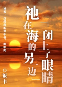 Bìa truyện Tha Tại Hải Đích Lánh Nhất Biên Bế Thượng Liễu Nhãn Tình (祂在海的另一边闭上了眼睛)